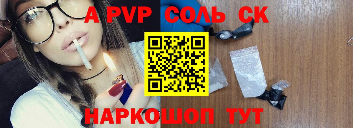 Альфа ПВП Соль Муравленко