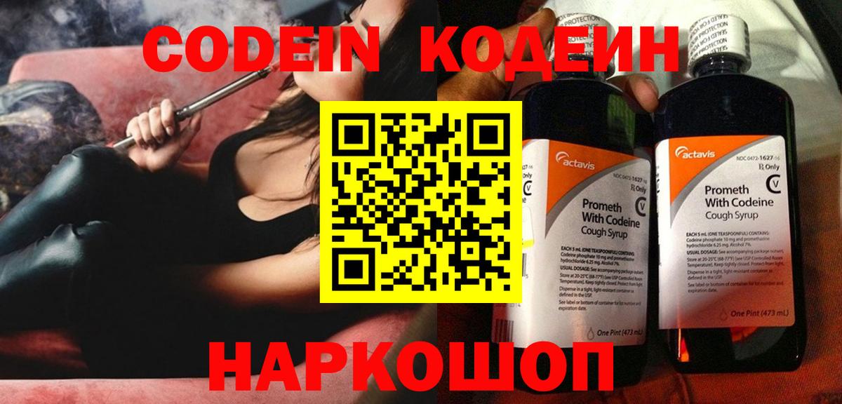 Codein напиток Lean (лин)  Вход с VPN  Муравленко 